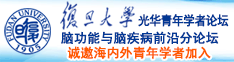 www在线观看舔bb视频诚邀海内外青年学者加入|复旦大学光华青年学者论坛—脑功能与脑疾病前沿分论坛